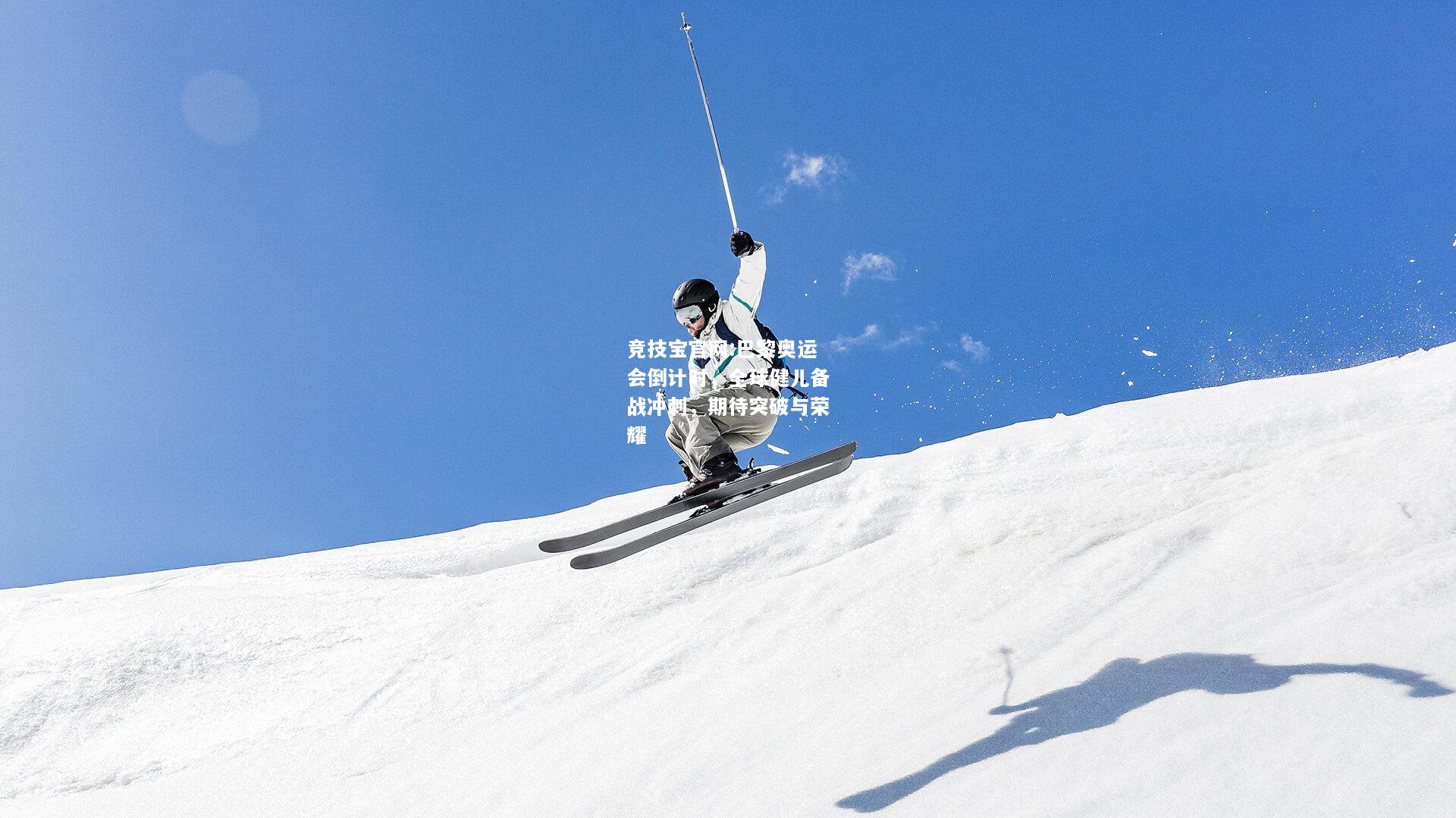 巴黎奥运会倒计时，全球健儿备战冲刺，期待突破与荣耀