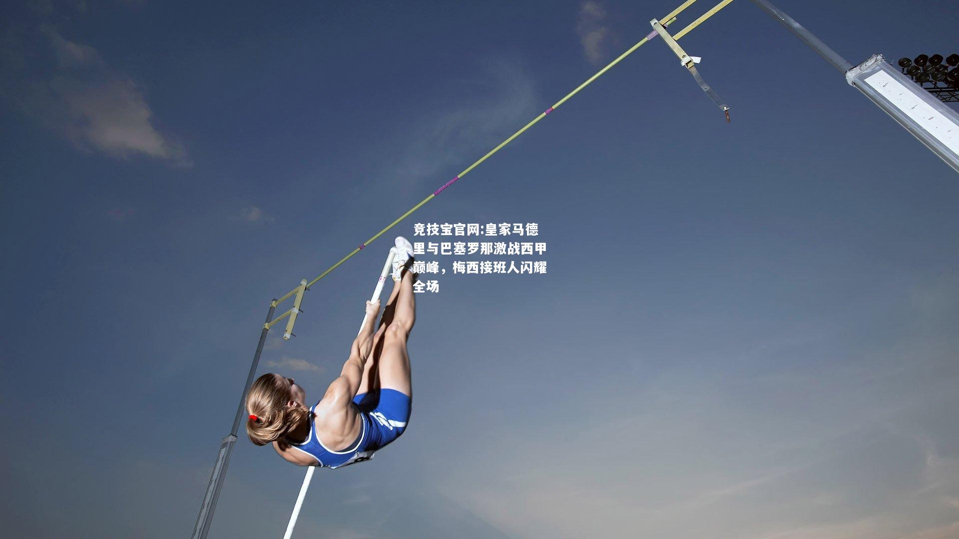 皇家马德里与巴塞罗那激战西甲巅峰，梅西接班人闪耀全场