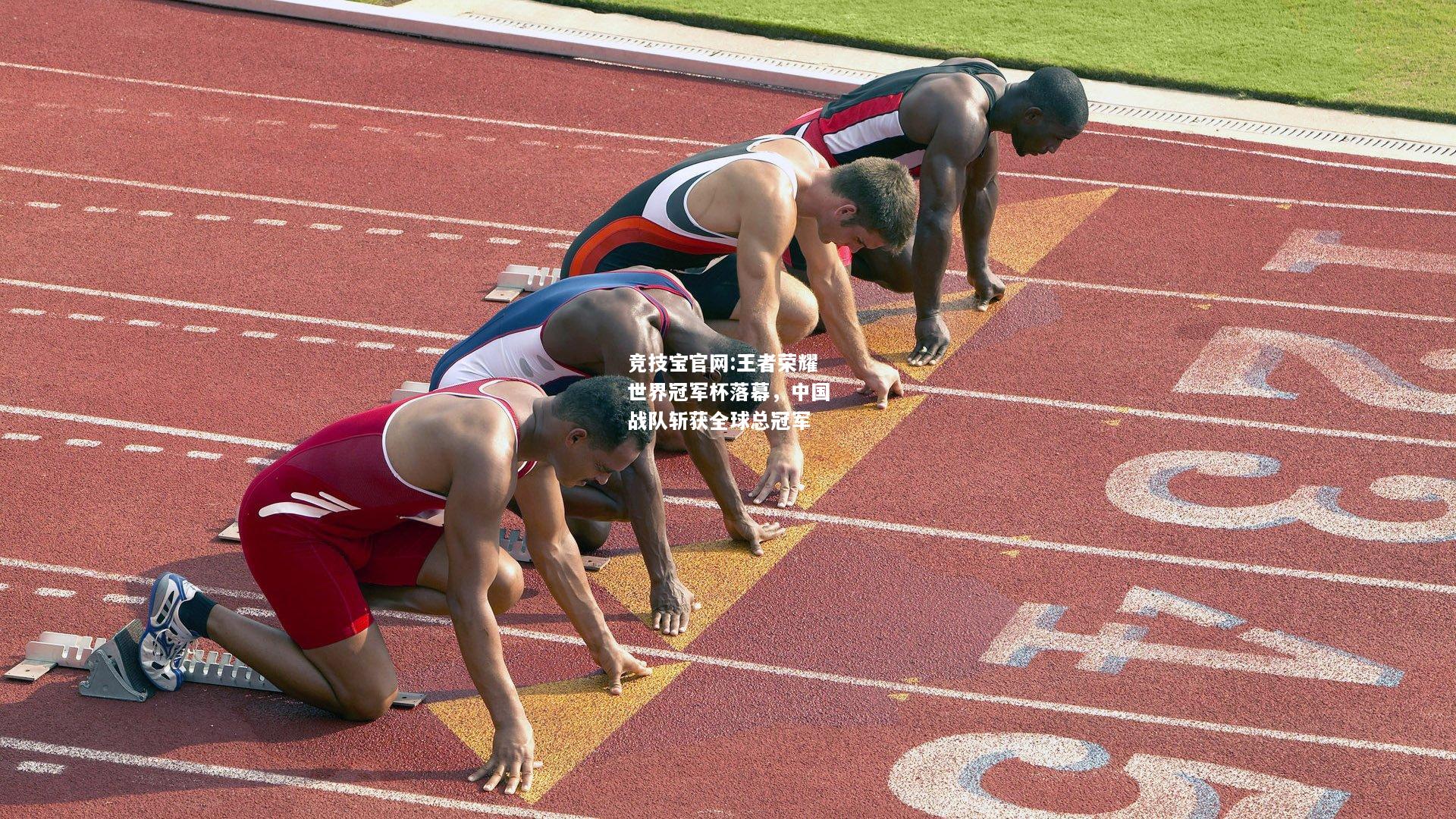 王者荣耀世界冠军杯落幕，中国战队斩获全球总冠军