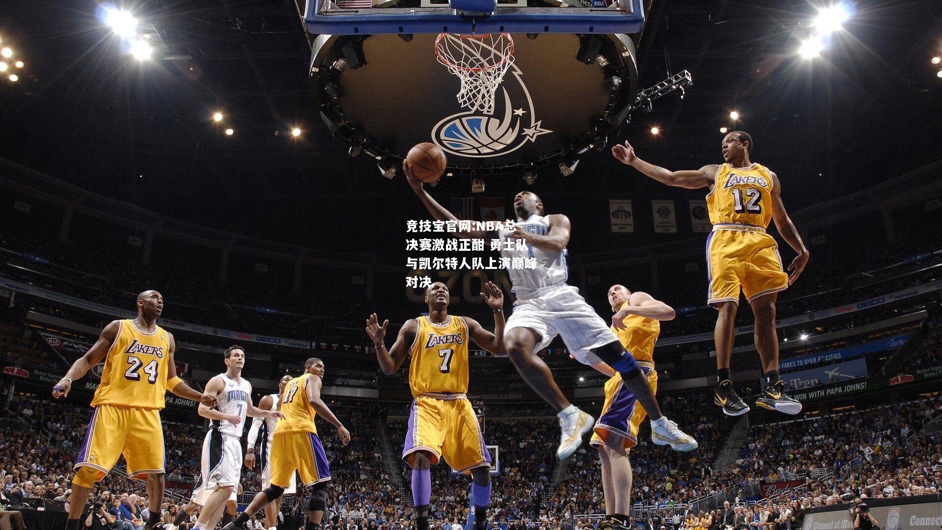 NBA总决赛激战正酣 勇士队与凯尔特人队上演巅峰对决