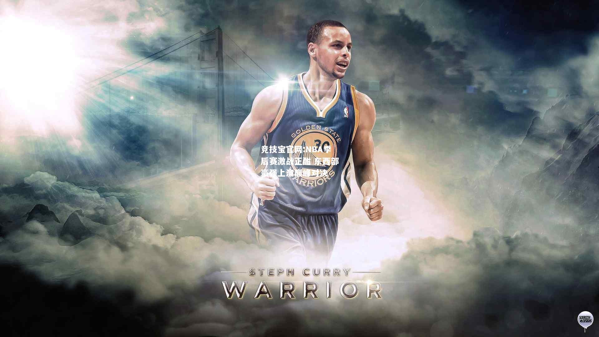 NBA季后赛激战正酣 东西部豪强上演巅峰对决