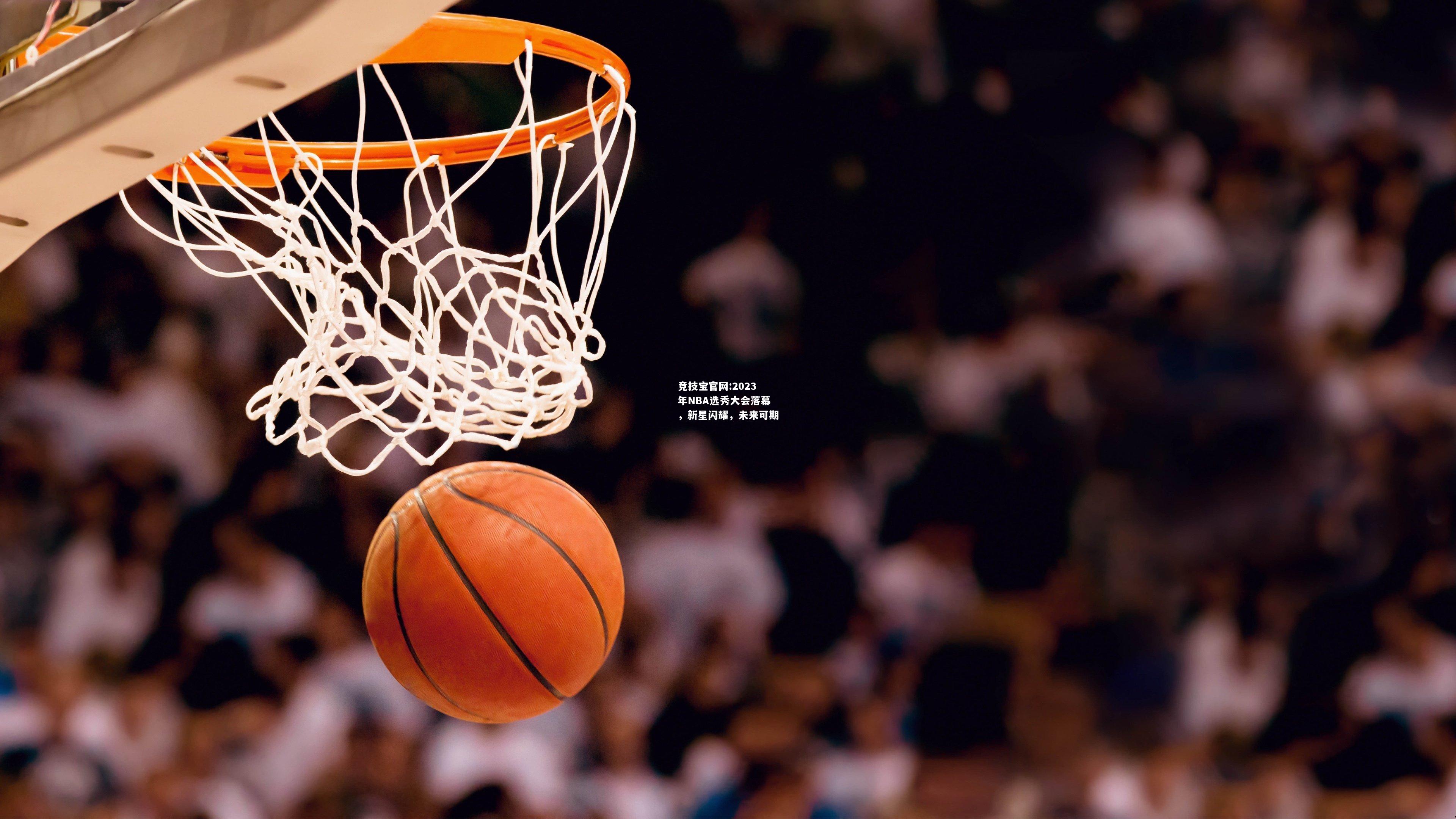 2023年NBA选秀大会落幕，新星闪耀，未来可期