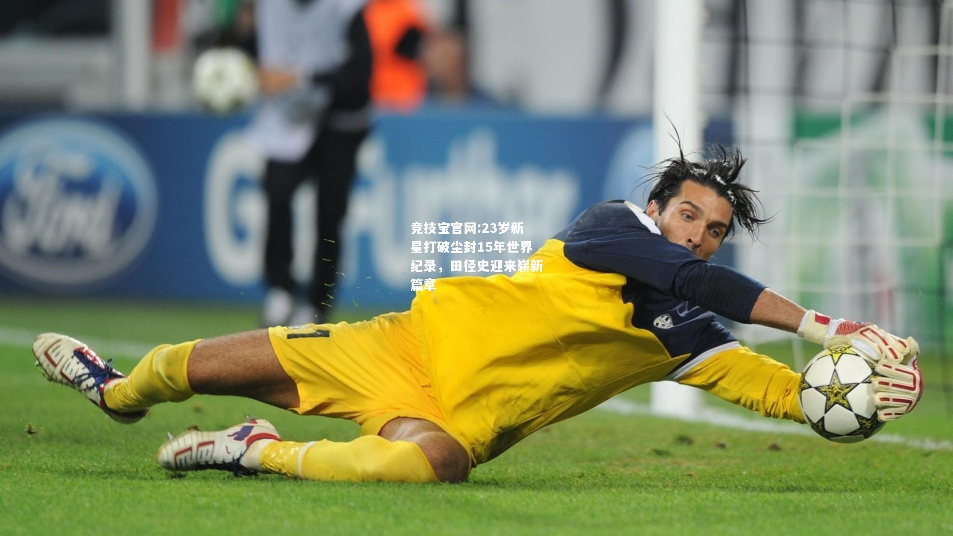 23岁新星打破尘封15年世界纪录，田径史迎来崭新篇章