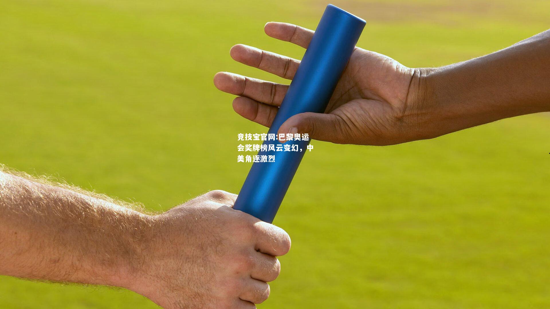 巴黎奥运会奖牌榜风云变幻，中美角逐激烈