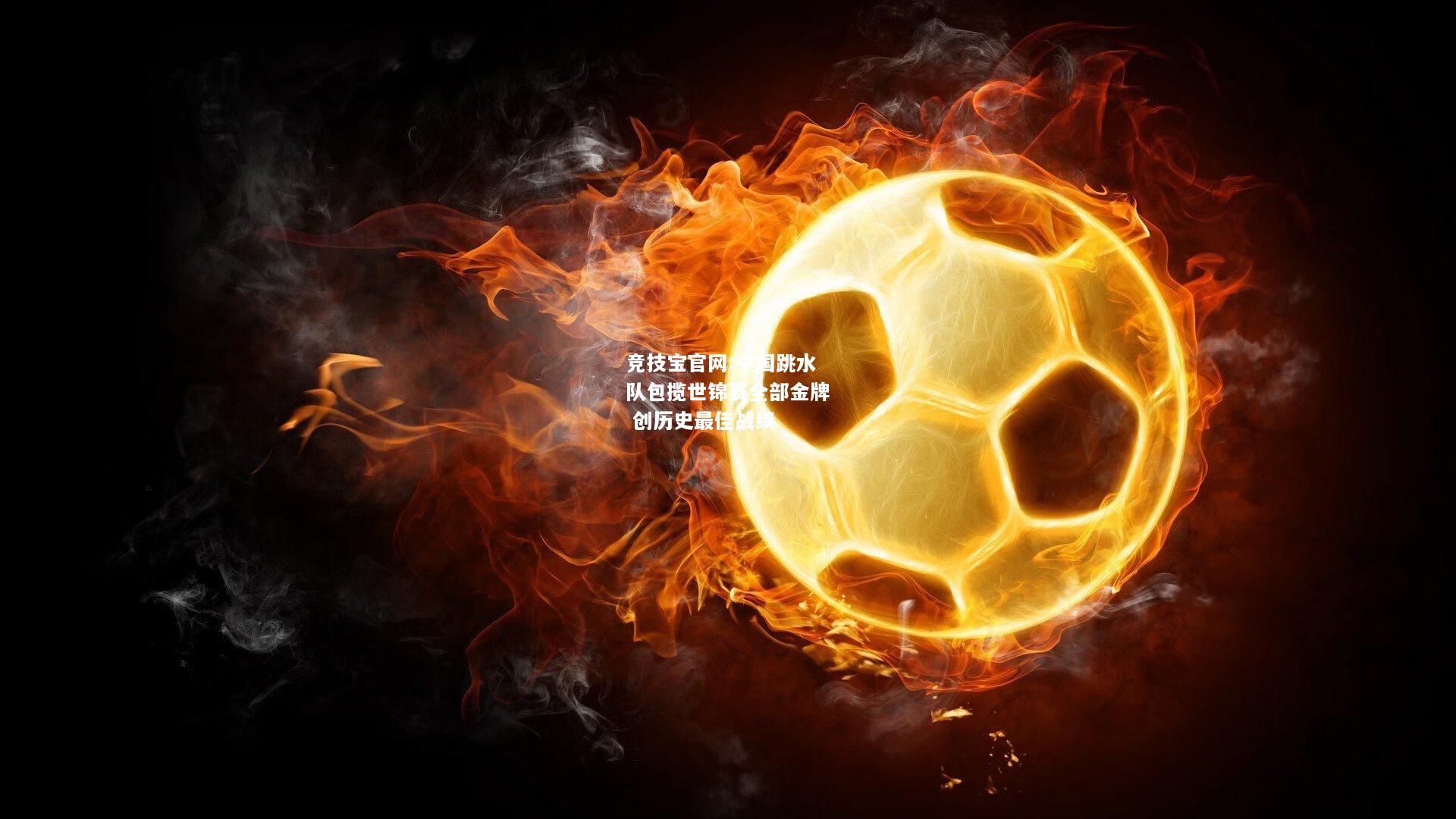 中国跳水队包揽世锦赛全部金牌 创历史最佳战绩
