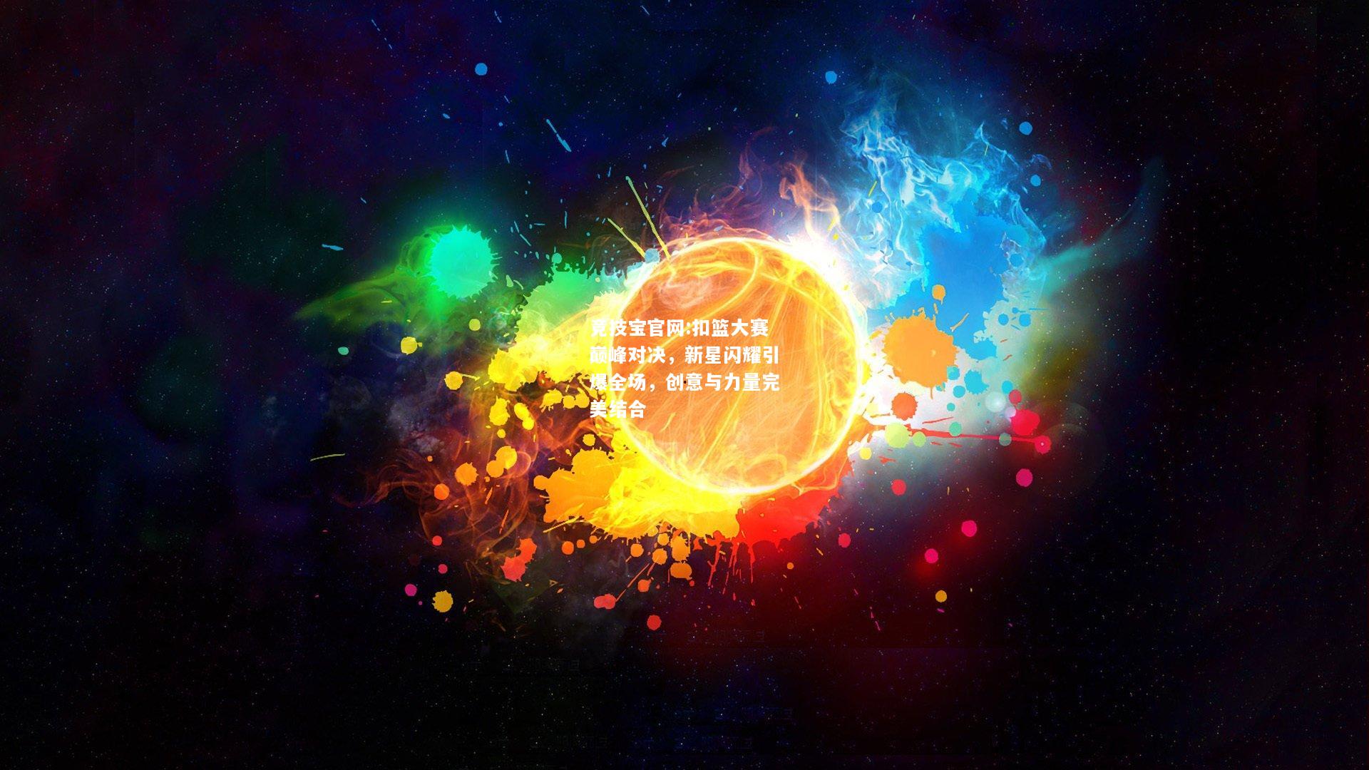扣篮大赛巅峰对决，新星闪耀引爆全场，创意与力量完美结合