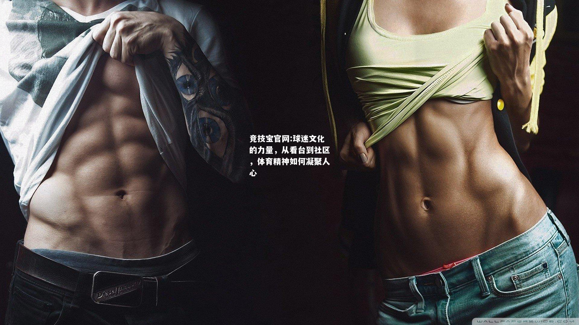 球迷文化的力量，从看台到社区，体育精神如何凝聚人心