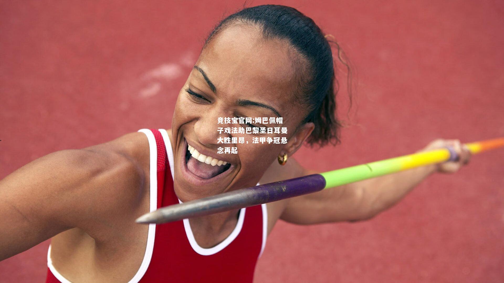 姆巴佩帽子戏法助巴黎圣日耳曼大胜里昂，法甲争冠悬念再起