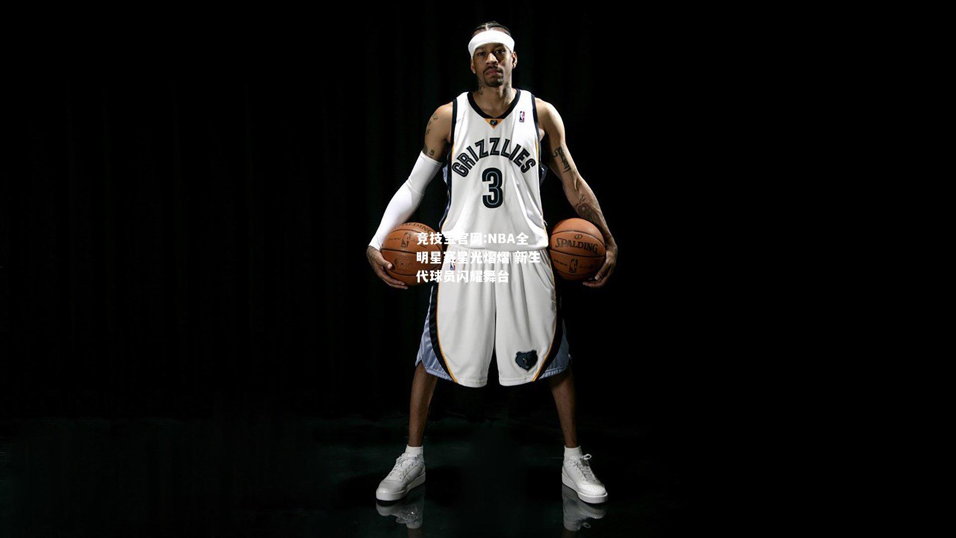 NBA全明星赛星光熠熠 新生代球员闪耀舞台