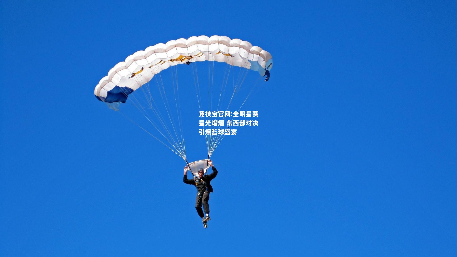 全明星赛星光熠熠 东西部对决引爆篮球盛宴