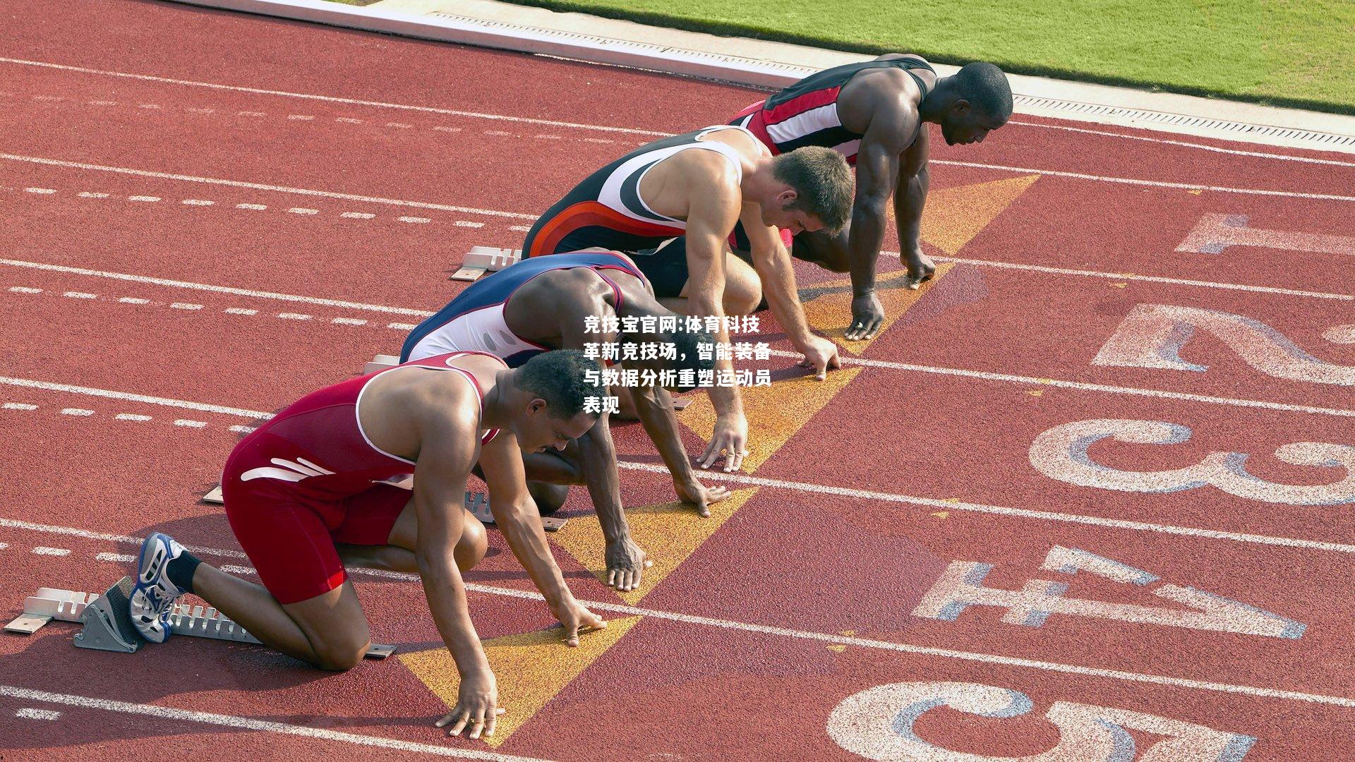 体育科技革新竞技场，智能装备与数据分析重塑运动员表现