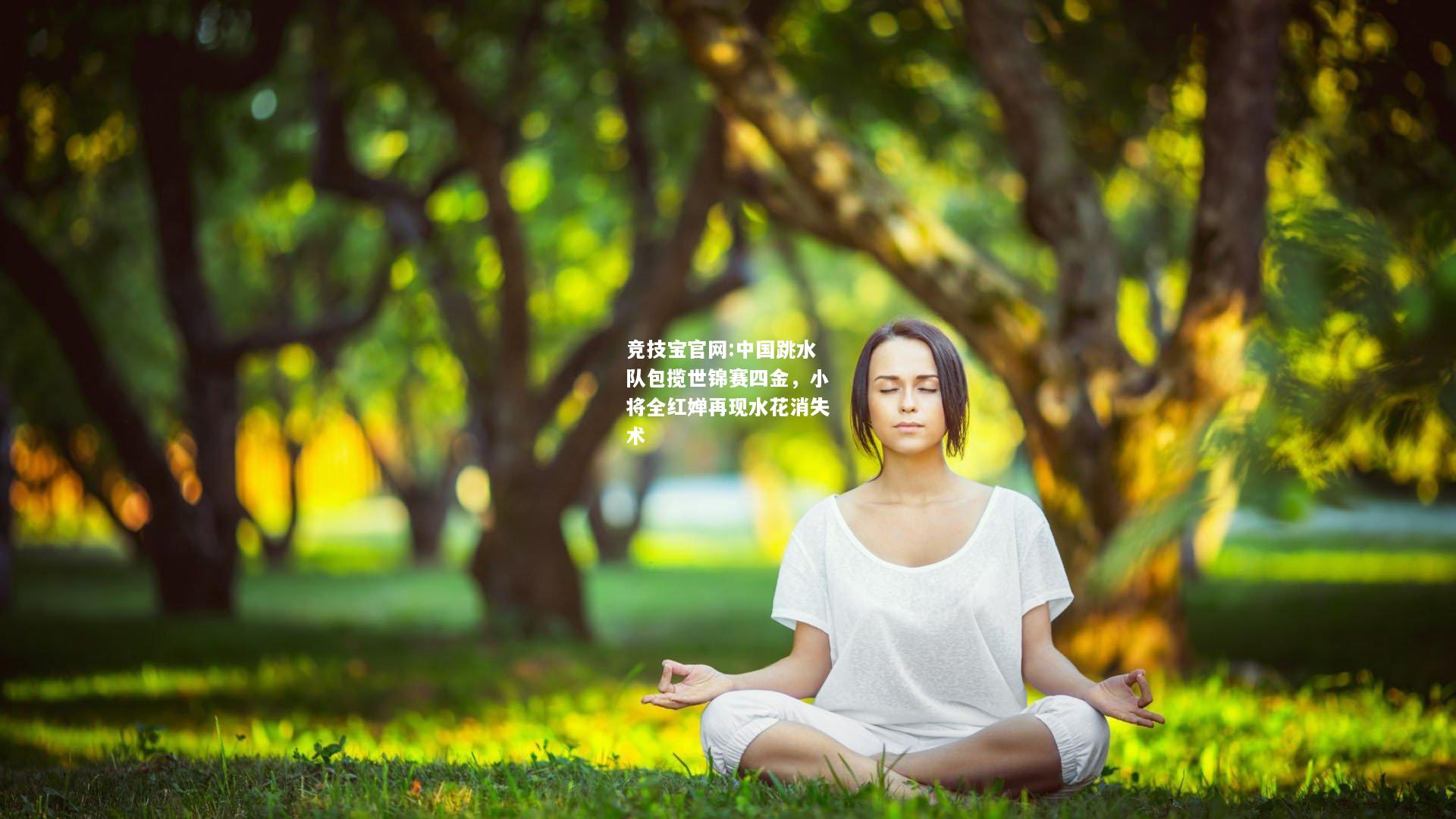 中国跳水队包揽世锦赛四金，小将全红婵再现水花消失术