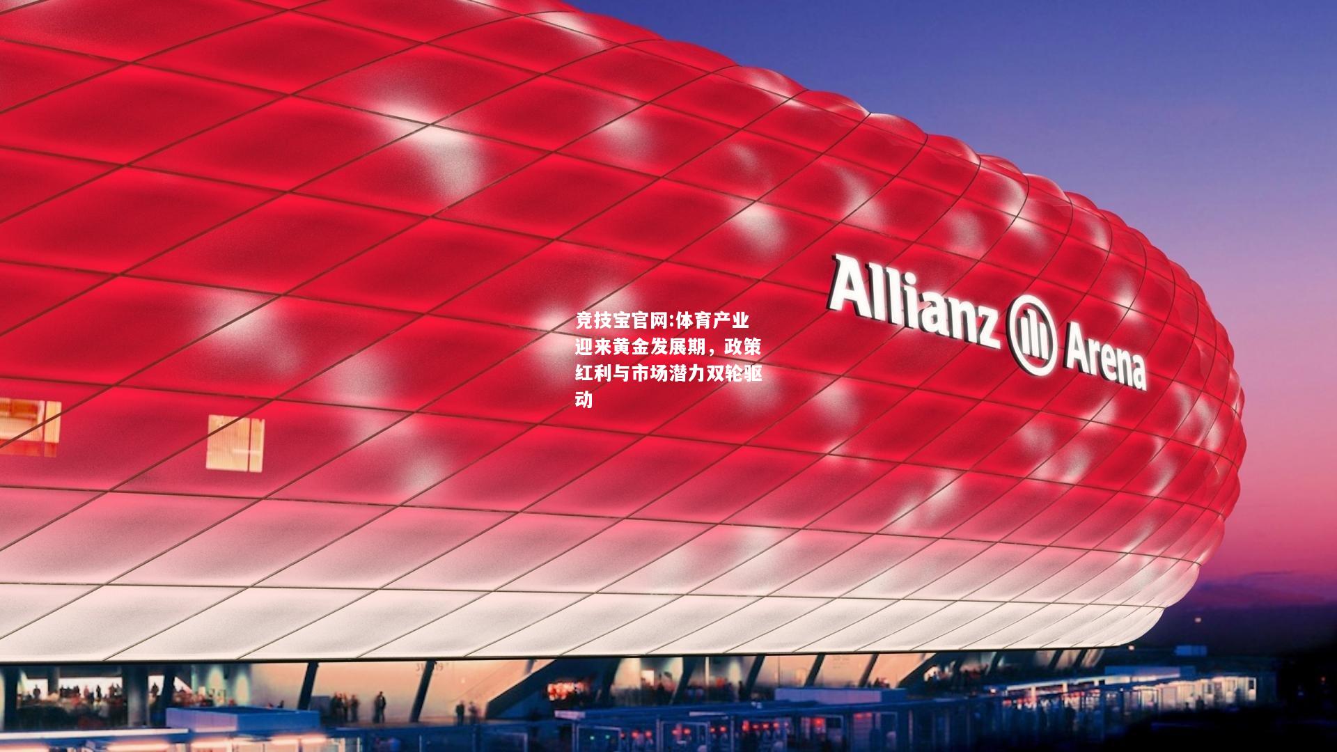体育产业迎来黄金发展期，政策红利与市场潜力双轮驱动