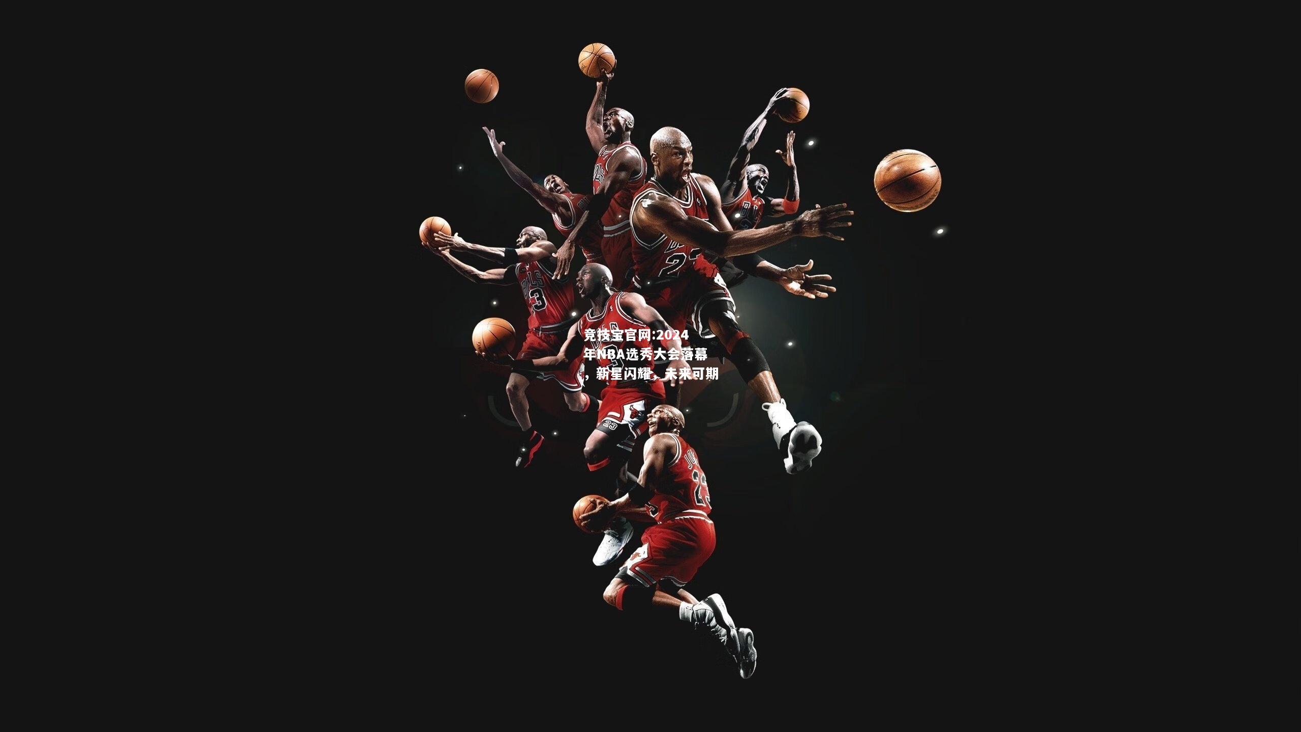 2024年NBA选秀大会落幕，新星闪耀，未来可期